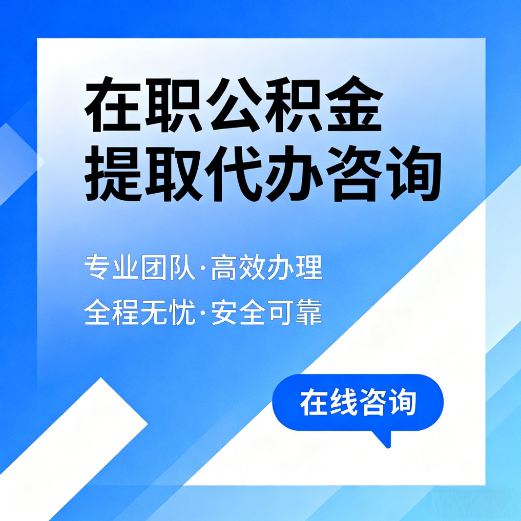 河北在职公积金提取代办咨询