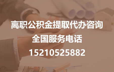 河北公积金代办需要什么材料？