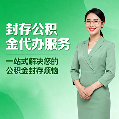 河北封存公积金代办