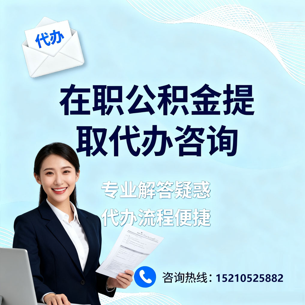 河北在职公积金代办所需材料