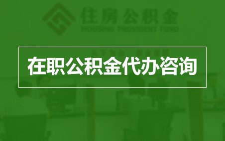 河北在职人员住房公积金提取指南