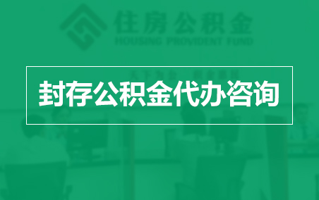 河北封存公积金代办提取到账时间？