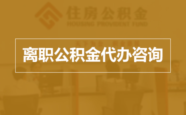 河北完全丧失劳动能力离职后公积金提取指南