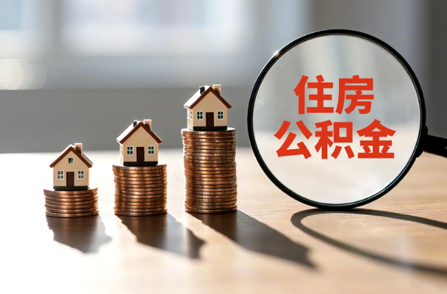 河北退休人员住房公积金提取指南