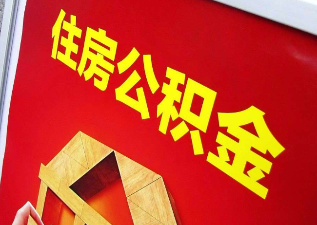河北完全丧失劳动能力离职后公积金提取指南