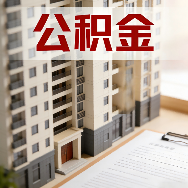 河北公积金代办服务适用业务类型
