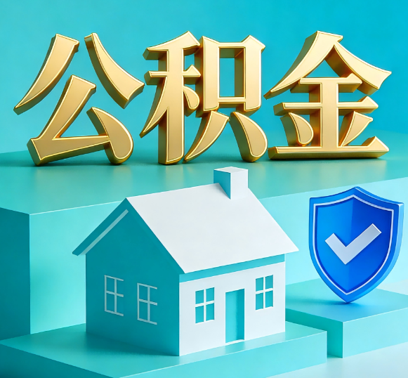 河北公积金代办全攻略