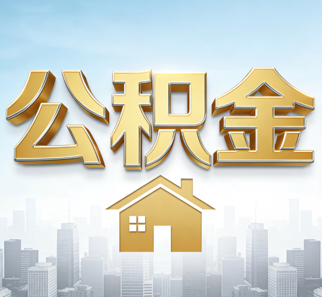 河北公积金代办委托书怎么写？手把手教你避开5个常见错误
