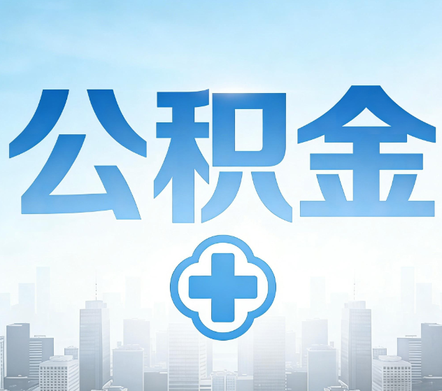 河北公积金代办，更适合哪些人？