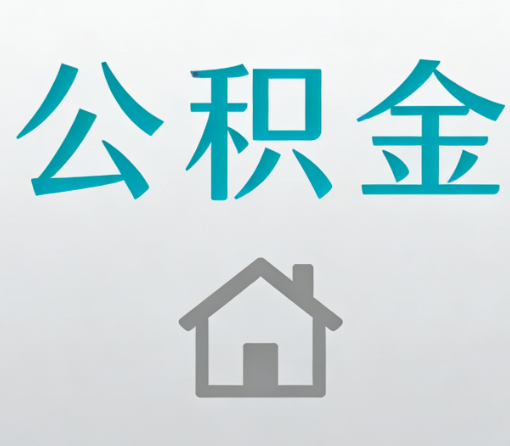 河北公积金代办流程全攻略：委托他人办理的规范与要求