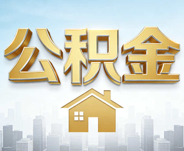 河北公积金代办应用场景：什么时候需要找专业服务？