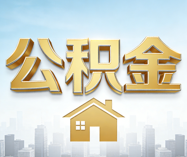 河北公积金代办的作用