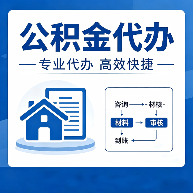 河北公积金代办的3个“真香”好处：省钱、省心、省力，用对了一次赚回好几倍