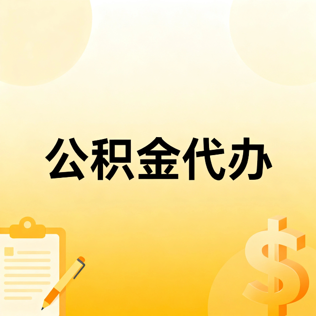 河北公积金代办：这六种情况，找人办比自已办更划算