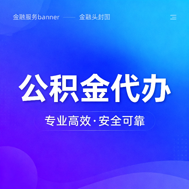 河北公积金代办：五个常见的认识误区，一次说清楚