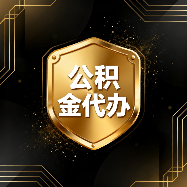 河北公积金代办：你不敢问的六个问题，今天一次说清楚
