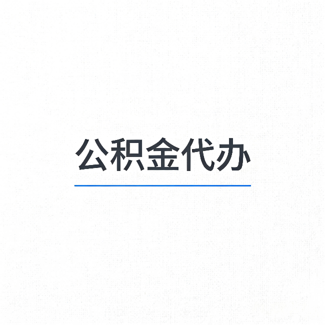 河北公积金代办：能帮你省下的不只是时间