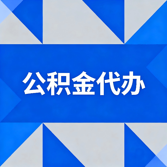 河北公积金代办:哪些人不适合找代办