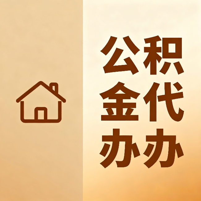 河北公积金代办:跨省换工作的人,这笔钱别丢了
