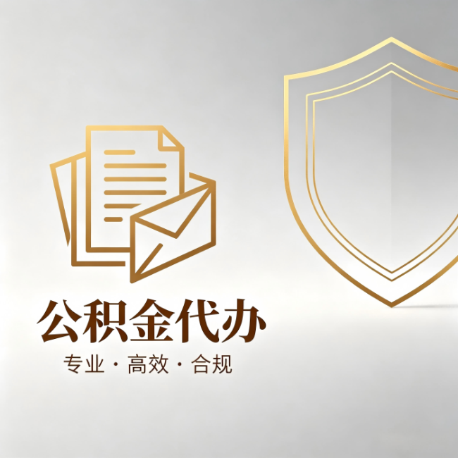 河北公积金代办:材料准备的门道,你自己很难摸清