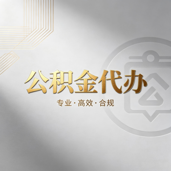 河北公积金代办:着急用钱时,找人办比你硬撑快多少