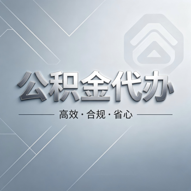河北公积金代办:从开始到到账,真实时间线