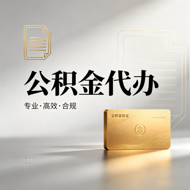 河北公积金代办:钱到账之前,代办的每一步在做什么