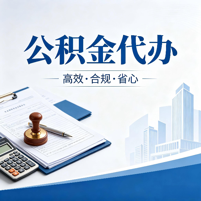 河北公积金代办:为什么正规机构不接“急单”