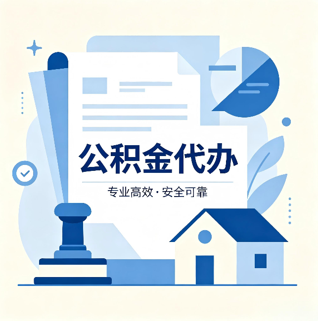 河北公积金代办:办完后这几件事不做,可能白办了
