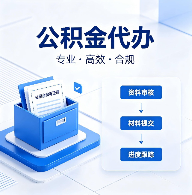 河北公积金代办:这些情况自己也能办,不用找人