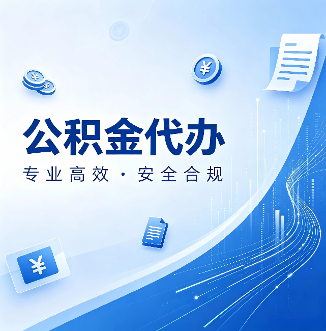 河北公积金代办:政策变化太快,你需要有人帮你盯