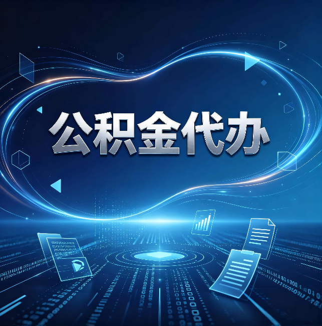 河北公积金代办:为什么自己办总感觉“没人告诉我这个”