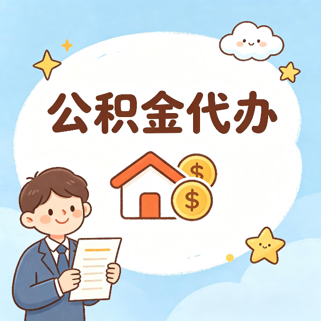 河北公积金代办:从咨询到到账,一个完整案例还原