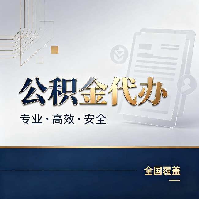 河北公积金代办:办完业务后,这几件事别忽略