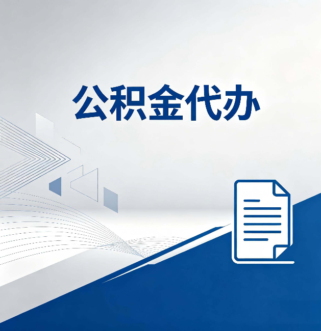 河北公积金代办:自己办和省钱,中间差了多少时间