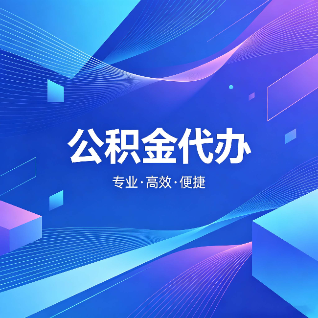 河北公积金代办:为什么有人宁愿花钱也不自己办