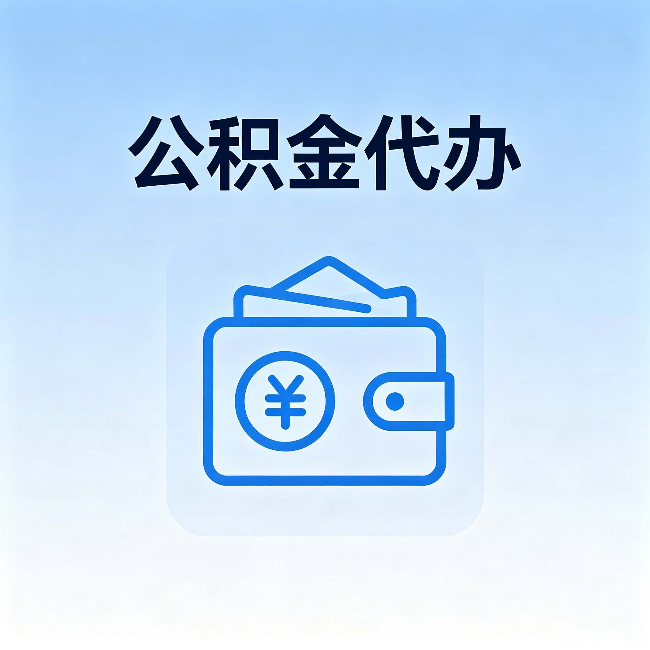 河北公积金代办:自己办理和找人办理,中间差了什么