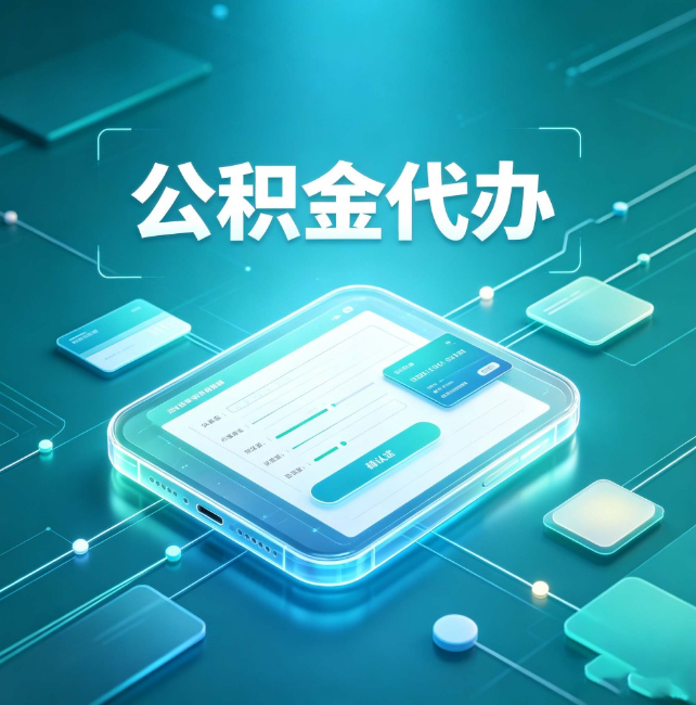 河北公积金代办：正规和不正规的区别